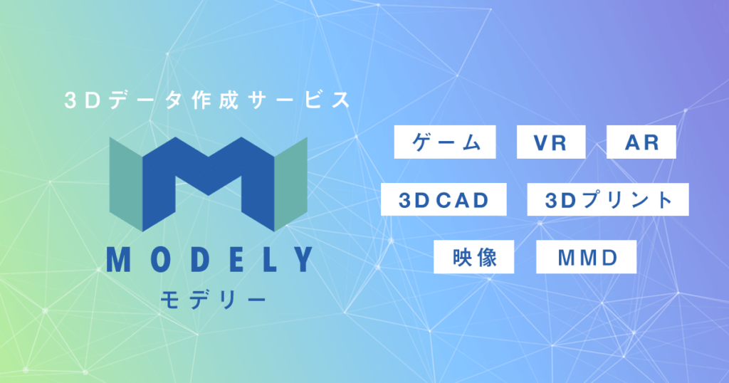 3Dモデル制作サービス モデリー