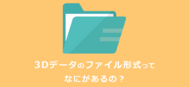3Dデータのファイル形式ってなにがあるの？　初心者の方向けに説明しますサムネイル画像