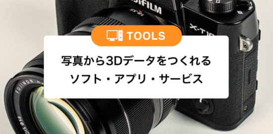 写真から3Dデータをつくれるソフト・アプリ・サービスまとめサムネイル画像