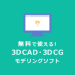 【すべて無料】フリーの3DCAD・3DCGモデリングソフトまとめ