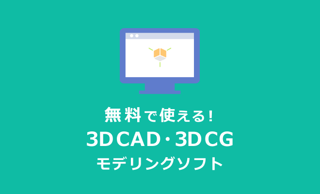 【すべて無料】フリーの3DCAD・3DCGモデリングソフトまとめ