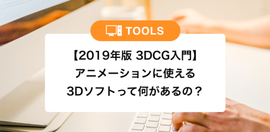 【2019年版 3DCG入門】アニメーションに使える3Dソフトって何があるの？サムネイル