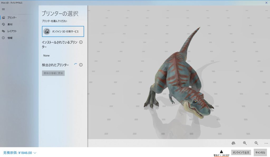3Dビルダーのプリンター選択画面