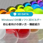 【Windows10付属ソフト『3Dビルダー』】初心者向けの使い方・機能紹介のサムネイル