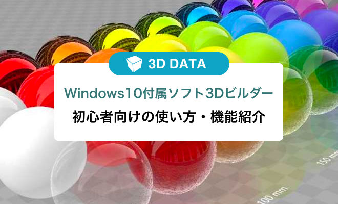 【Windows10付属ソフト『3Dビルダー』】初心者向けの使い方・機能紹介のサムネイル