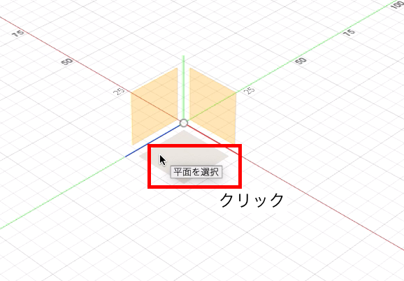 スケッチを作成：平面を選択