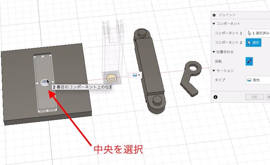 コンポーネント1と2のジョイント