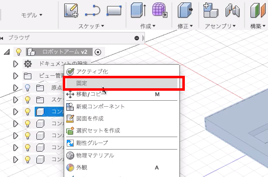 コンポーネントの固定