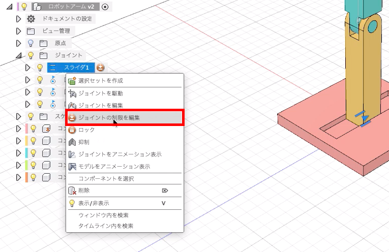 ジョイントの制限を編集