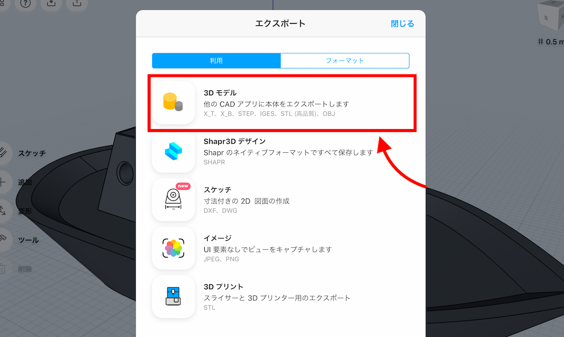「形式」→「3Dモデル」を選択