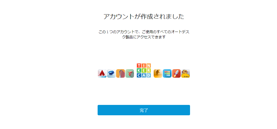 アカウントの作成完了