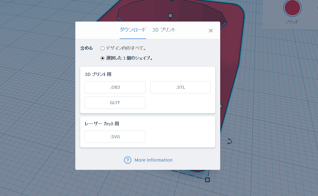 「選択したX個のシェイプ」が選択されている状態で、3Dプリント用の書き出し形式を選択