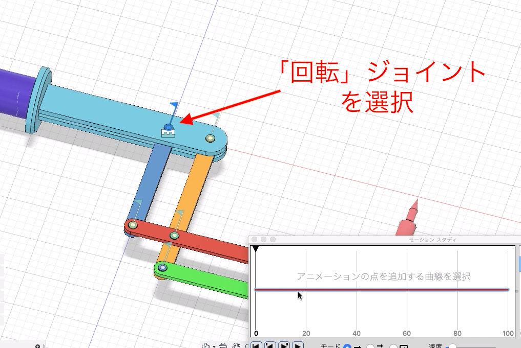 回転ジョイントを選択