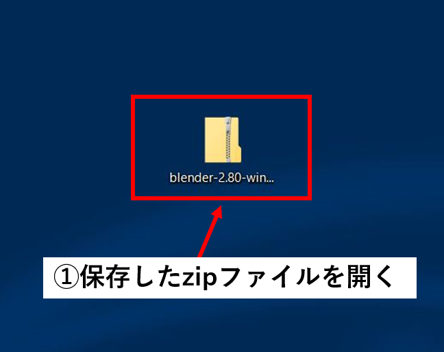 保存したzipファイルを開く