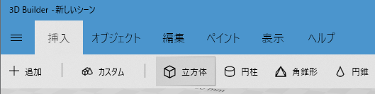 画面上側のメニュー「挿入」を選択し、「立方体」をクリック