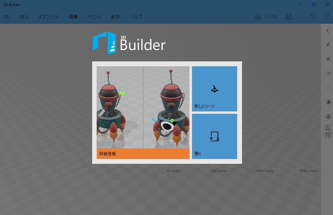 3D Builderのアプリを起動し、「新しいシーン」をクリック