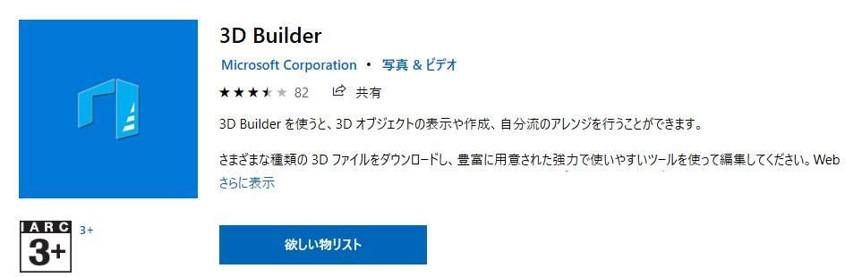 3D Builderのアプリ