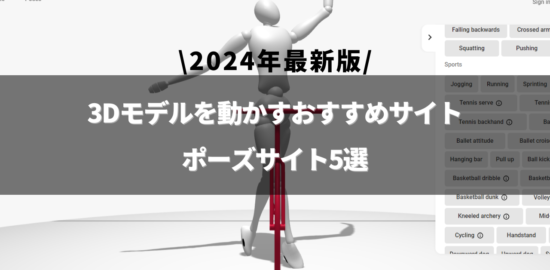 3dモデル 動かす サイトのアイキャッチ画像