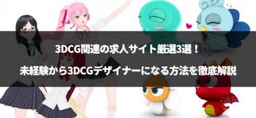 3dcg 求人のアイキャッチ画像