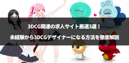 3dcg 求人のアイキャッチ画像