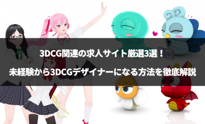 3dcg 求人のアイキャッチ画像