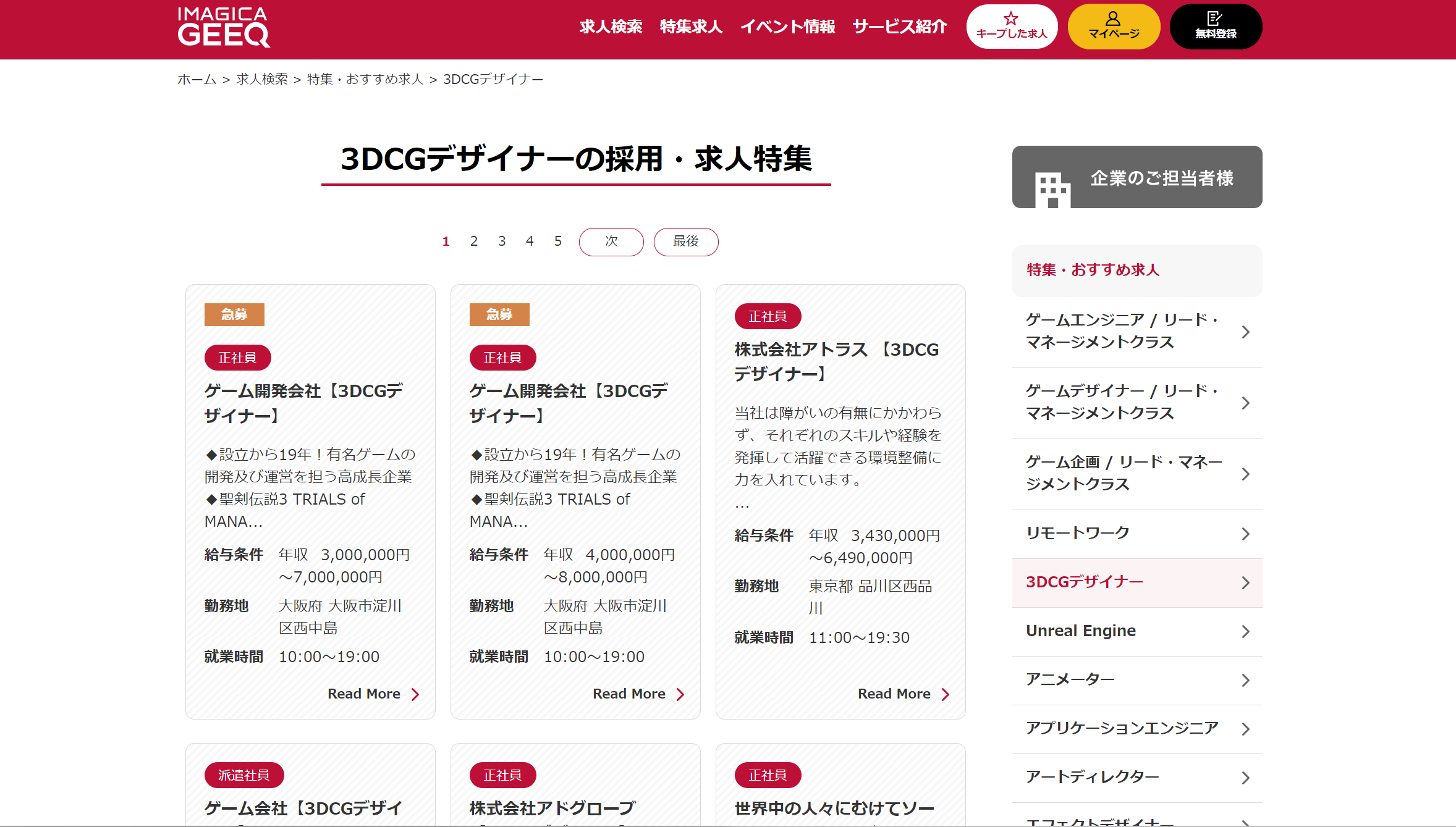 ゲーム転職エージェントサービス『IMAGICA GEEQ』の3DCG関連の求人