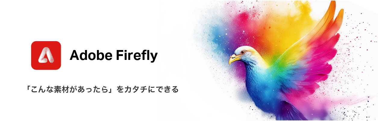 Adobe Fireflyの画像