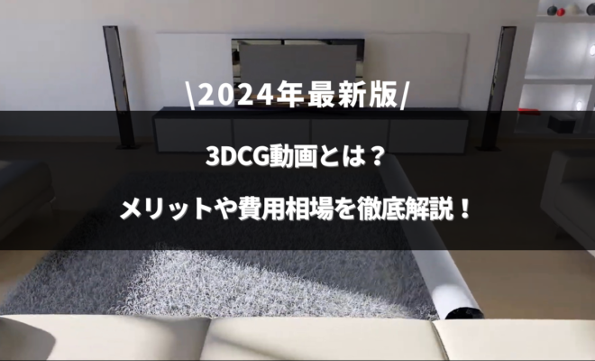 3dcg 動画のアイキャッチ画像