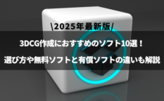 「3dcg ソフト」のアイキャッチ画像
