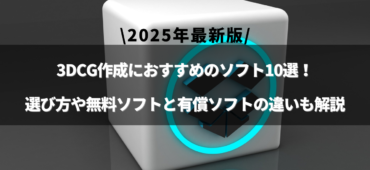 「3dcg ソフト」のアイキャッチ画像