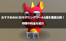 3dcg aiのアイキャッチ画像