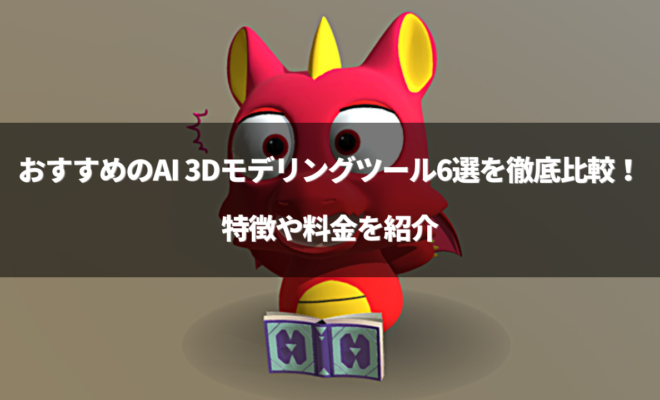 3dcg aiのアイキャッチ画像