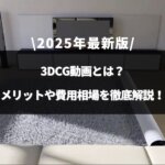 「3dcg 動画」のアイキャッチ画像