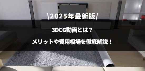 「3dcg 動画」のアイキャッチ画像