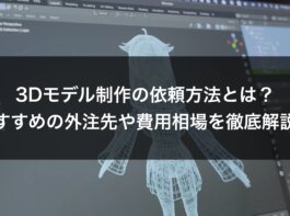 「3Dモデル依頼」のアイキャッチ画像