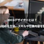 3DCGデザイナーのアイキャッチ画像