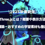 Three.jsとはのアイキャッチ画像