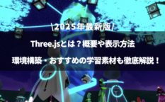 Three.jsとはのアイキャッチ画像
