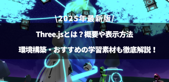 Three.jsとはのアイキャッチ画像
