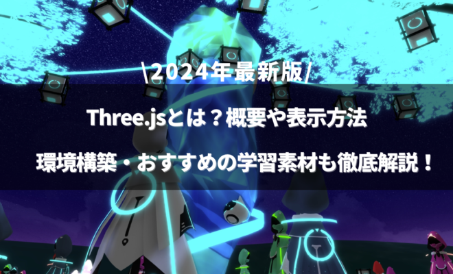 Three.jsとはのアイキャッチ画像