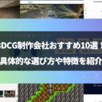 「3dcg 会社」のアイキャッチ画像