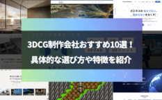 「3dcg 会社」のアイキャッチ画像