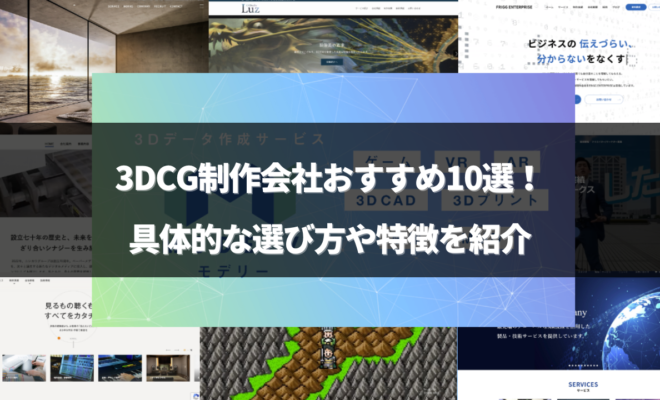 「3dcg 会社」のアイキャッチ画像