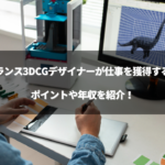 「3dcg フリーランス」のアイキャッチ画像