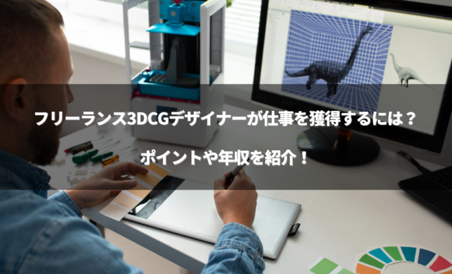 「3dcg フリーランス」のアイキャッチ画像