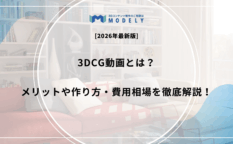 「3DCG動画」のアイキャッチ画像