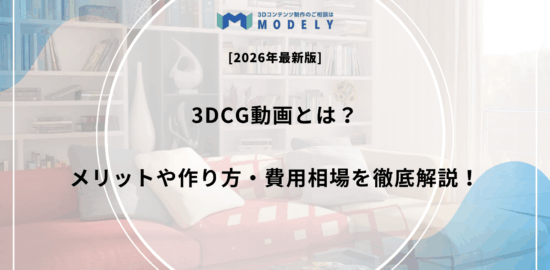 「3DCG動画」のアイキャッチ画像