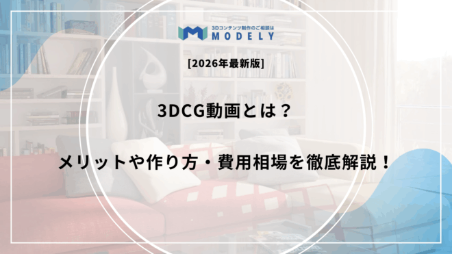「3DCG動画」のアイキャッチ画像