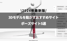 「3Dモデル 動かすサイト」のアイキャッチ画像