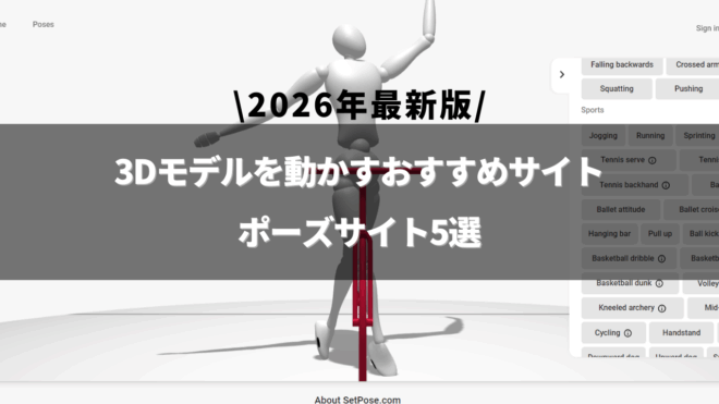 「3Dモデル 動かすサイト」のアイキャッチ画像